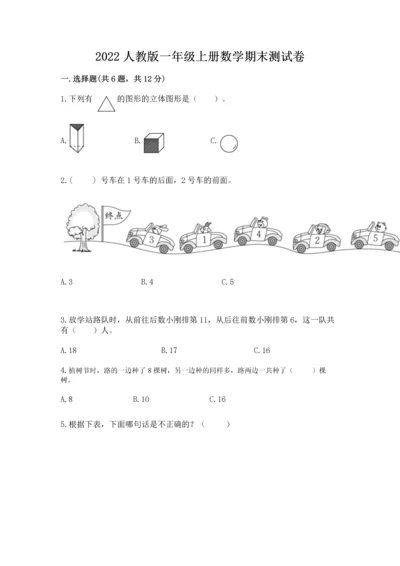 2022人教版一年级上册数学期末测试卷及参考答案【研优卷】.docx