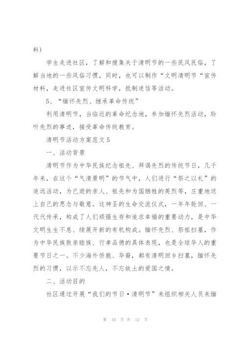 清明节实践活动方案2022.docx