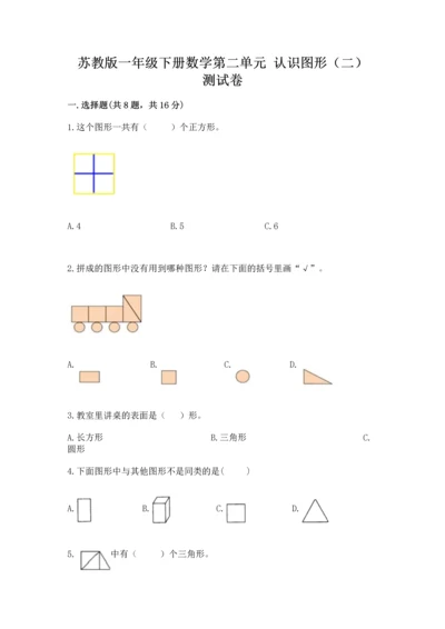 苏教版一年级下册数学第二单元 认识图形（二） 测试卷附答案【突破训练】.docx