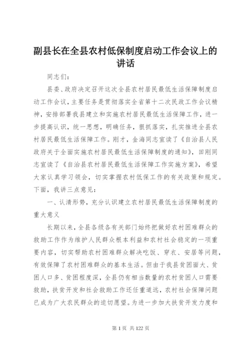 副县长在全县农村低保制度启动工作会议上的致辞精编.docx