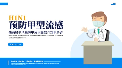 预防甲流主题教育知识科普通用PPT模板