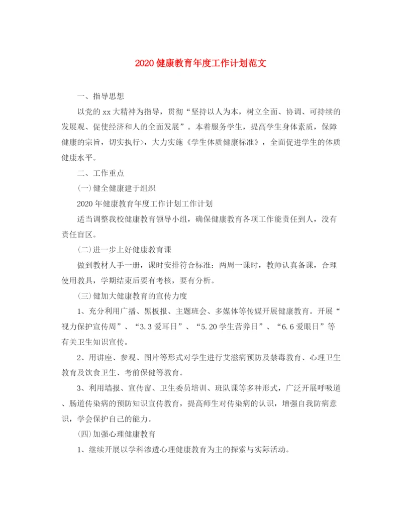 精编之健康教育年度工作计划范文.docx