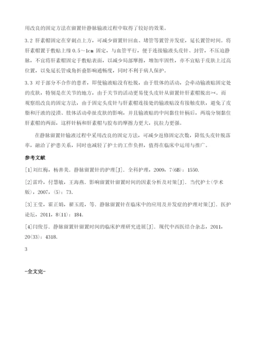 静脉留置针输液中两种固定方法的探讨.docx