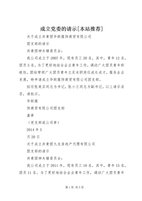 成立党委的请示[本站推荐] (2).docx