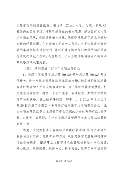 交通运政管理所年度工作总结暨计划.docx