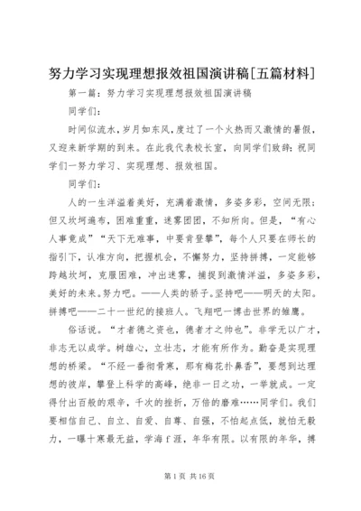 努力学习实现理想报效祖国演讲稿[五篇材料].docx