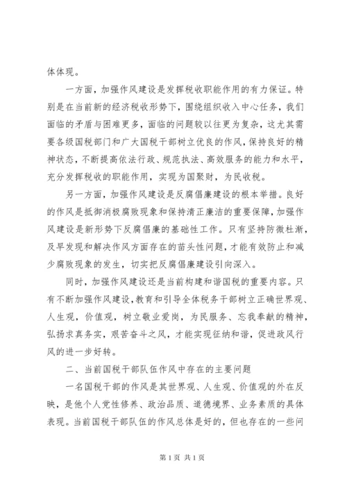 夯实国税局作风建设工作调研.docx