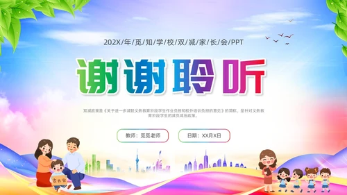 双减家长会炫彩展板新学期卡通教师学生家长
