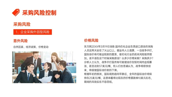 橙红色简约形状采购风险控制培训PPT课件