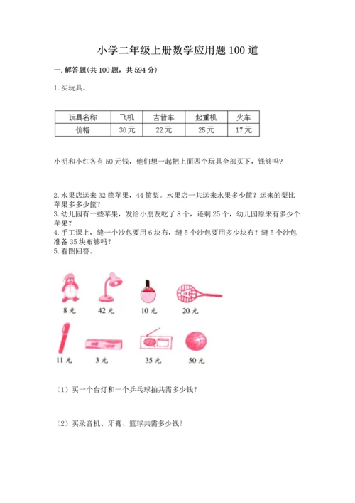 小学二年级上册数学应用题100道附参考答案【黄金题型】.docx