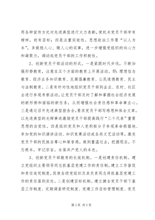 对机关党建工作创新的几点思考 (2).docx