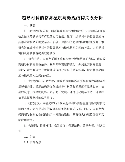 超导材料的临界温度与微观结构关系分析
