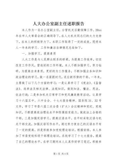 人大办公室副主任述职报告.docx