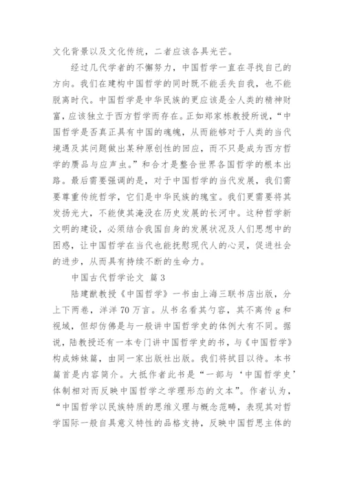 中国古代哲学论文.docx