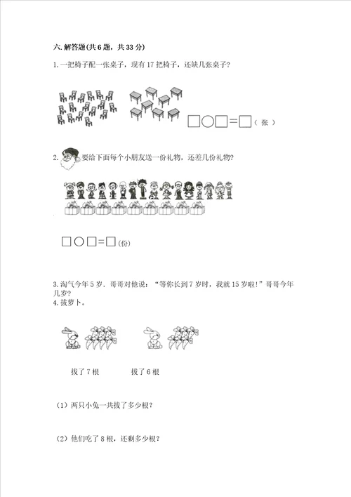 沪教版一年级上册数学第三单元20以内的数及其加减法测试卷基础题