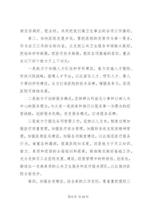 医院院长任职表态讲话范文三篇.docx