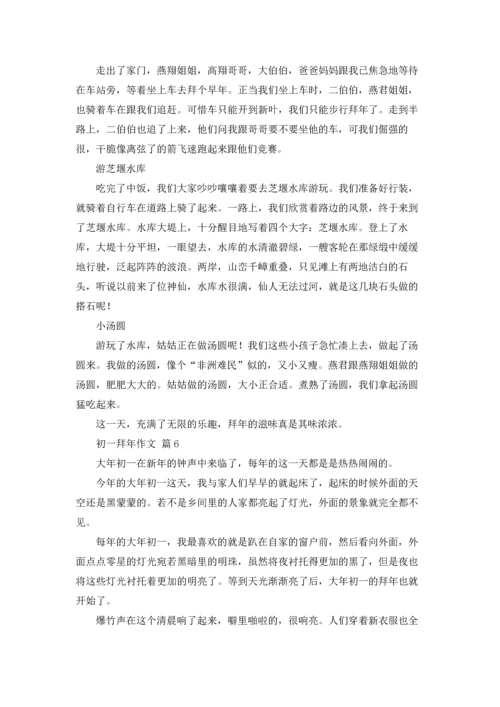 初一拜年作文锦集七篇.docx