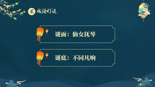 蓝色大气国潮中国风中秋节猜灯谜主题PPT