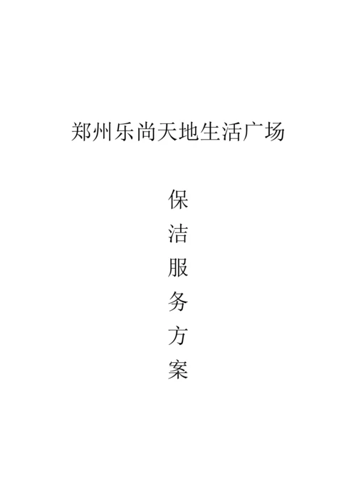 生活广场保洁服务方案培训资料.docx