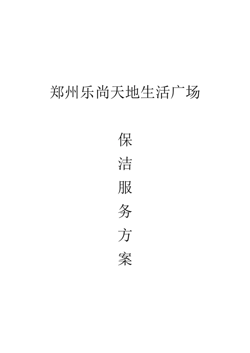 生活广场保洁服务方案培训资料.docx