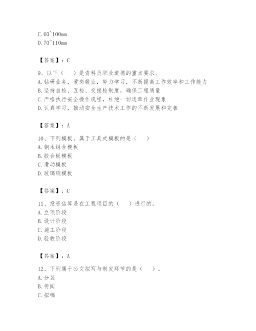 资料员之资料员基础知识题库【综合卷】.docx