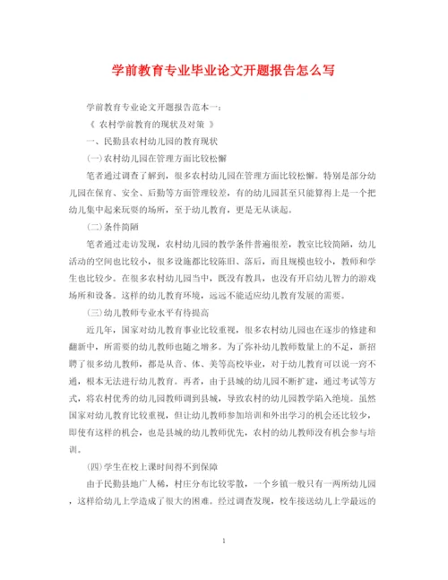 2023年学前教育专业毕业论文开题报告怎么写.docx