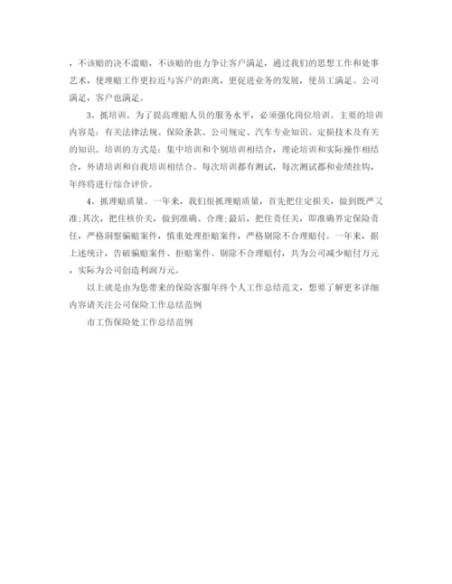 精编之保险客服年终个人工作总结范文.docx