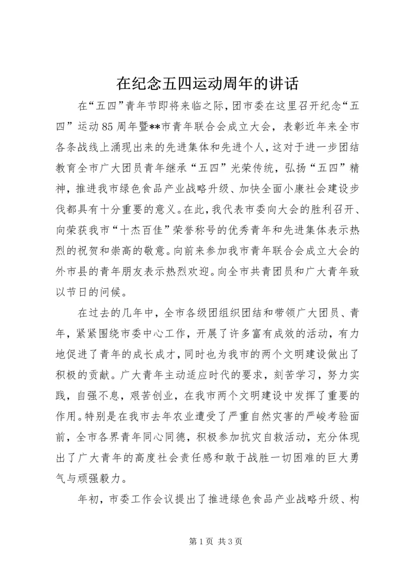 在纪念五四运动周年的讲话_1.docx