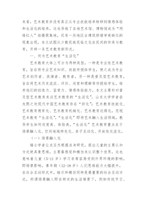 艺术教育生活化的重要性论文.docx