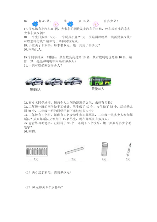 二年级上册数学应用题100道【考试直接用】.docx