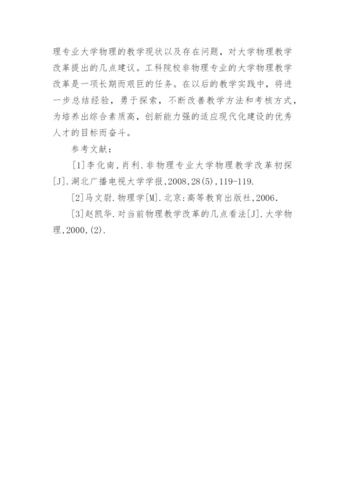 工科院校非物理专业大学物理教学改革初探论文.docx
