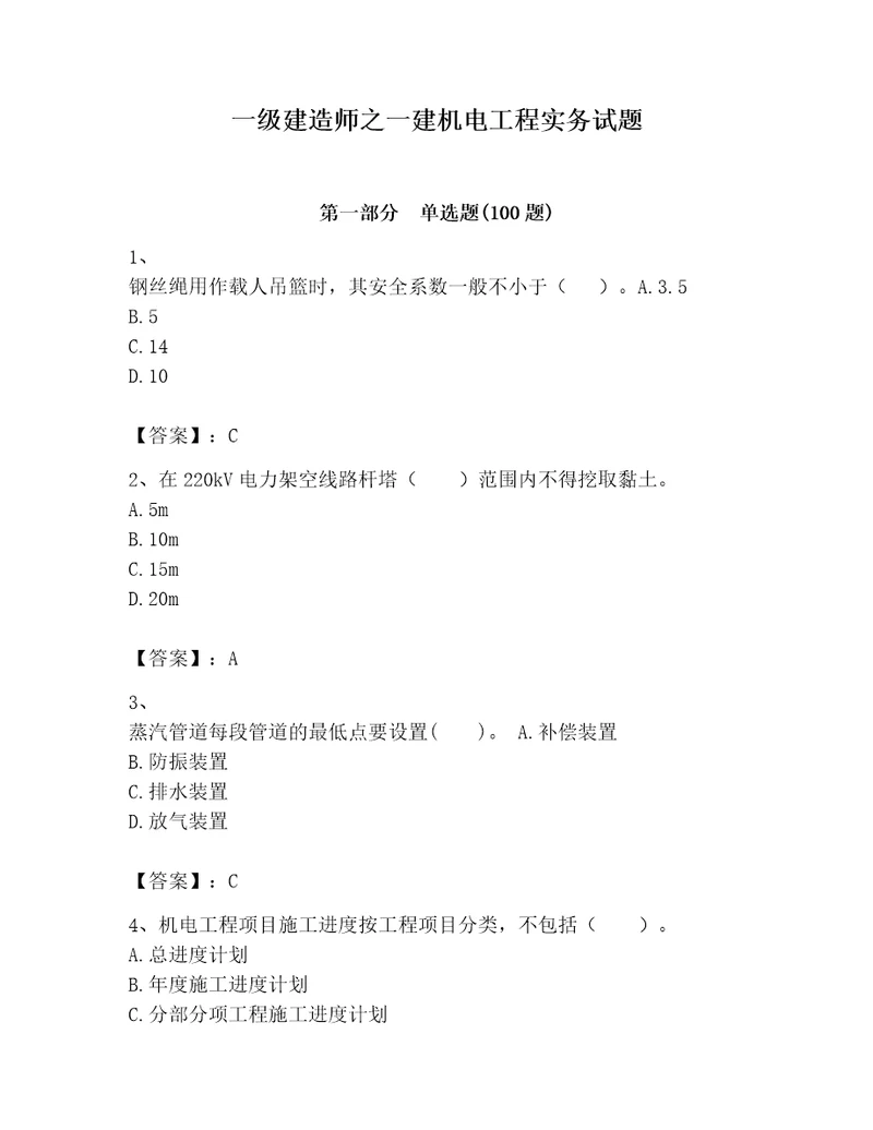 一级建造师之一建机电工程实务试题完整参考答案