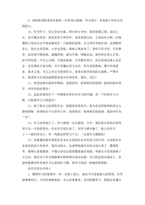 初中生家长评语合集15篇.docx