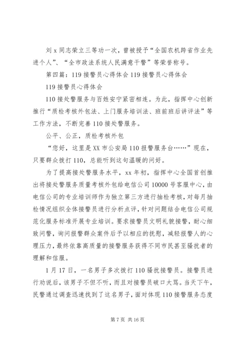 优秀接警员先进事迹材料.docx