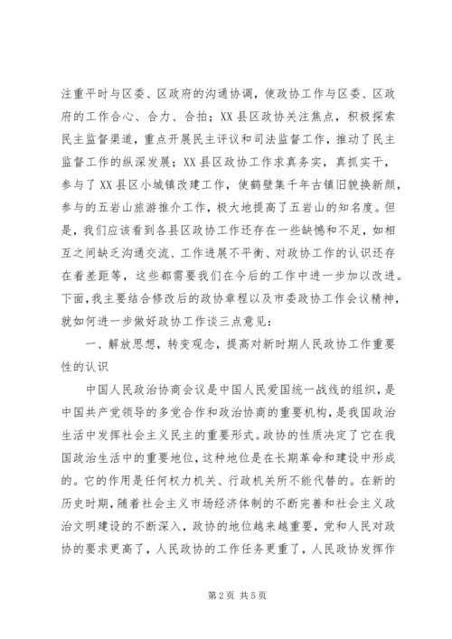 区政协主席座谈会的讲话.docx