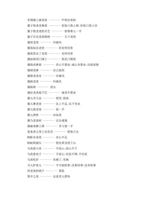 关于虎字的谚语大全.docx