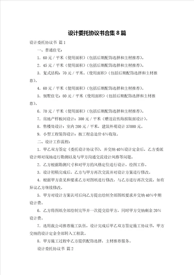 设计委托协议书合集8篇