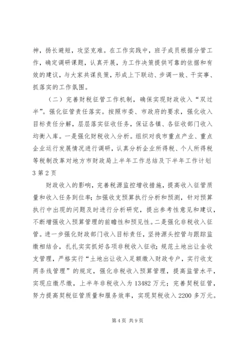 市财政局上半年工作总结及下半年工作计划3_1.docx