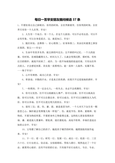 每日一签早安朋友圈问候语37条.docx