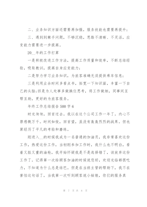 年终工作总结报告500字.docx