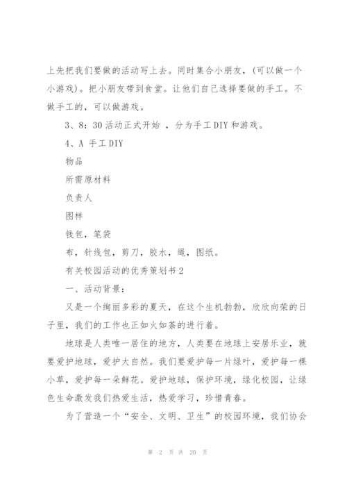 有关校园活动的优秀策划书.docx