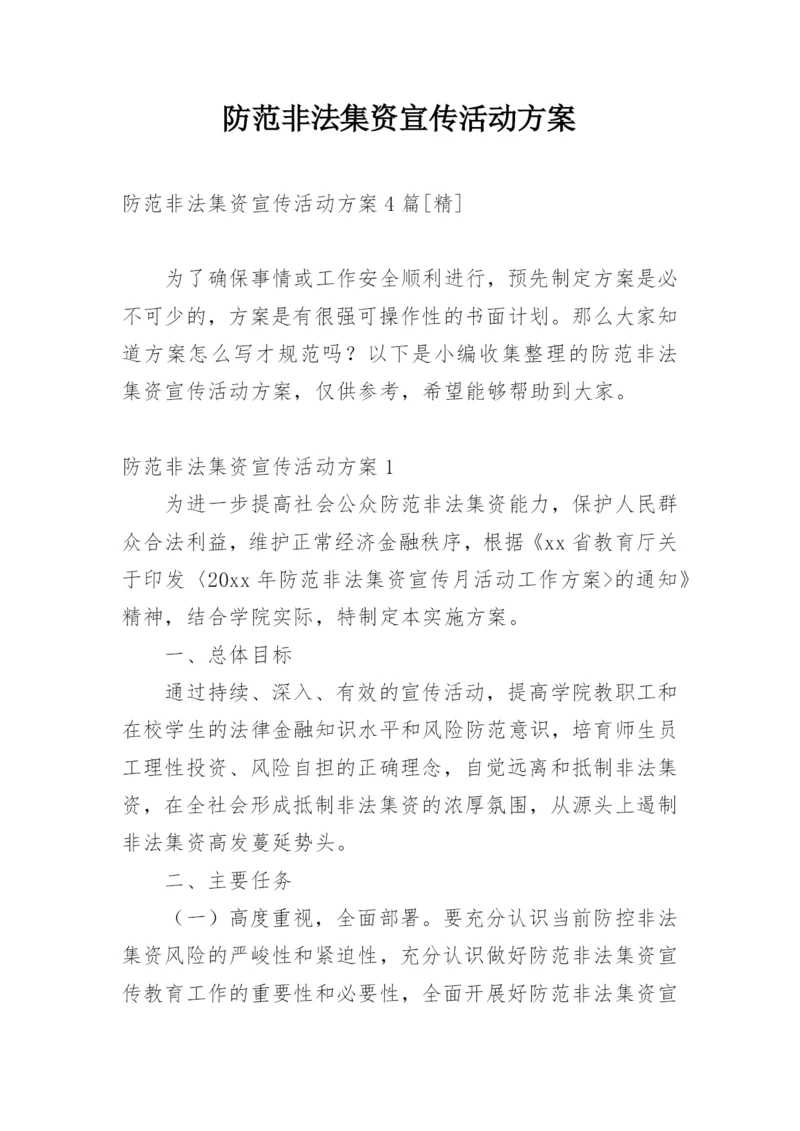 防范非法集资宣传活动方案.docx