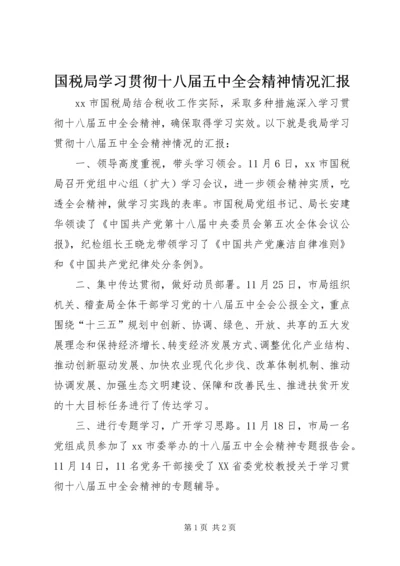 国税局学习贯彻十八届五中全会精神情况汇报.docx