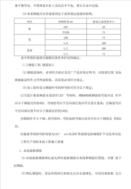 生产消防泵房施工措施正文