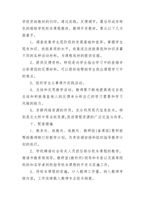 初中校本课程实施方案.docx