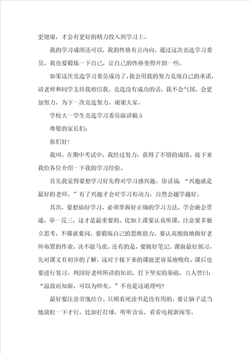 大一竞选学习委员演讲稿