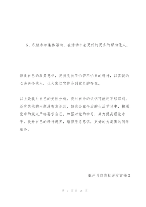 新版批评与自我批评发言稿多篇.docx