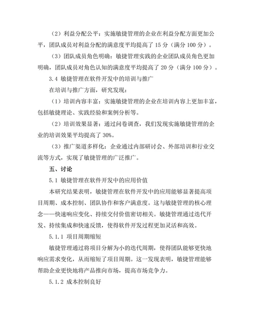 敏捷管理在软件开发中的应用研究