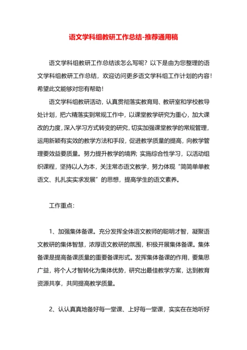 语文学科组教研工作总结.docx