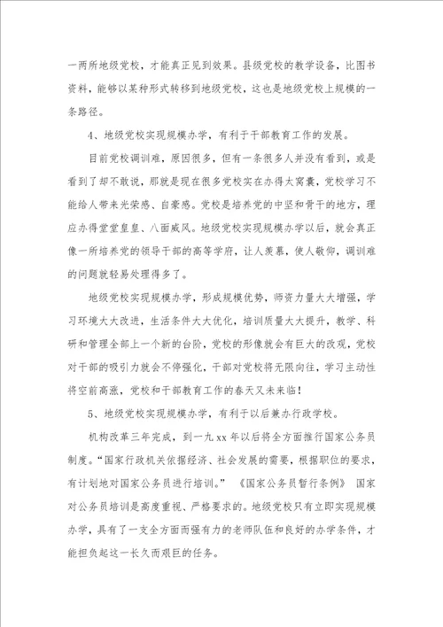 2021年十七年前有关党校建设的调研汇报